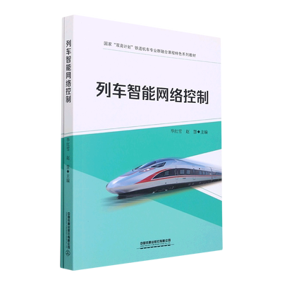 taobao agent Train intelligent network control (National Double High Program Railway Professional Group Convergence Course Featured Series Textbooks)