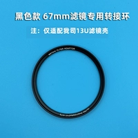Специальное кольцо адаптера фильтра 67 мм (черное)