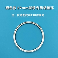 Специальное 67 -миллиметровое кольцо адаптера фильтра (серебро)