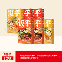 【6盒】饭乎脆哨红酸汤粉肥汁过桥米线米粉