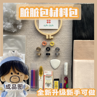 taobao agent Cotton doll DIY material bag hand -made baby confused calf, brother dirty dirty bag, dirty and dirty fluff Zhouzi Shuwin guest