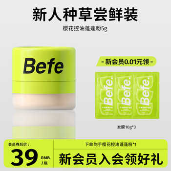 【BEFE】蓬蓬粉控油神器券后39元包邮