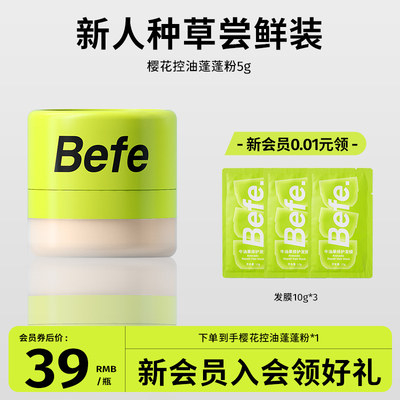 befe樱花控油蓬蓬粉去油蓬松