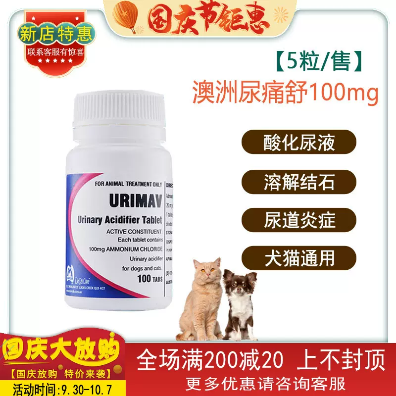 尿痛舒100mg 犬猫溶解膀胱尿道结石酸化尿液 辅助治疗膀胱炎整瓶 尿痛舒100mg 犬猫溶解膀胱尿道结石酸化尿液 辅助治疗膀胱炎整瓶