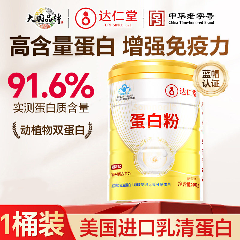达仁堂乳清蛋白粉一桶500g