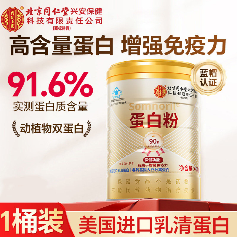 北京同仁堂内廷上用蛋白粉礼盒成人中老年人增强免疫力官方旗舰店
