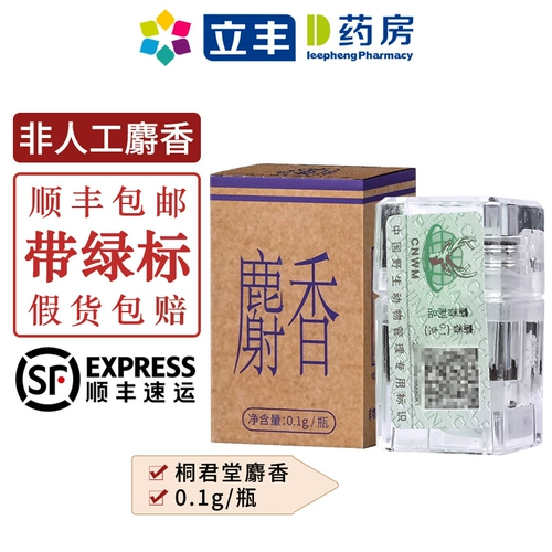 麝香 天然中药材麝香粉 非人工麝香桐君堂 麝香【0.1g/瓶】
