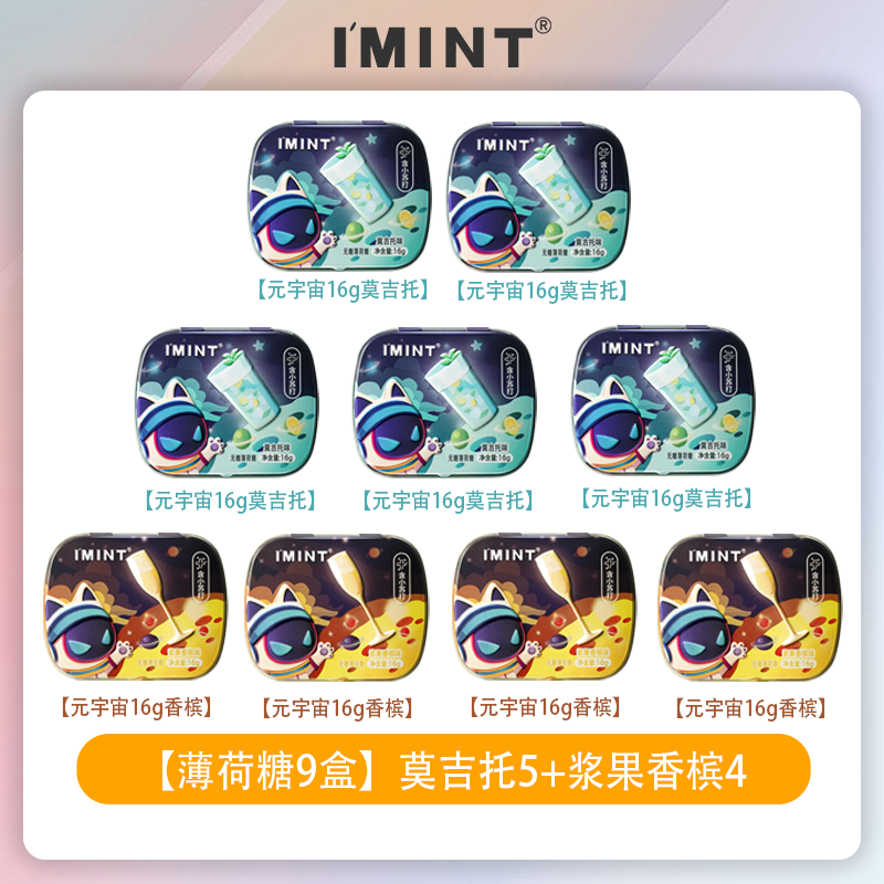 【10盒！】IMINT无糖薄荷糖清凉糖清新口气