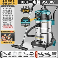 Промышленная модель [100L-9500W Медный двигатель Три мотора] Супер сильное всасывание, однопрокат для пыли + 5-метровый шланг + роскошный