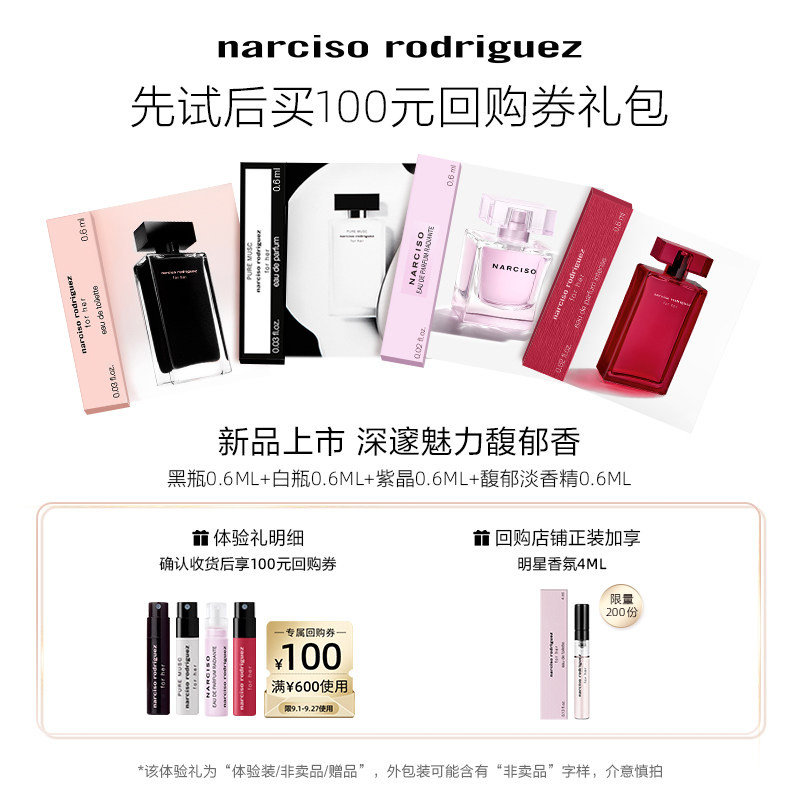 【尝鲜星品】纳西索narciso 明星香水回购券体验礼包 试香 纳西素 水西实拍商品图