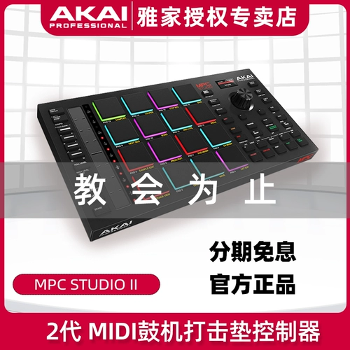 [Официальная монополия] Akai Yajia MPC Studio II 2 -го поколения Midi Drum Crack Pad Controller