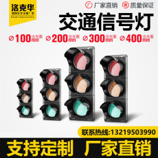 светофор 200型led红绿灯交通信号灯警示灯道路光信号机动车信号灯