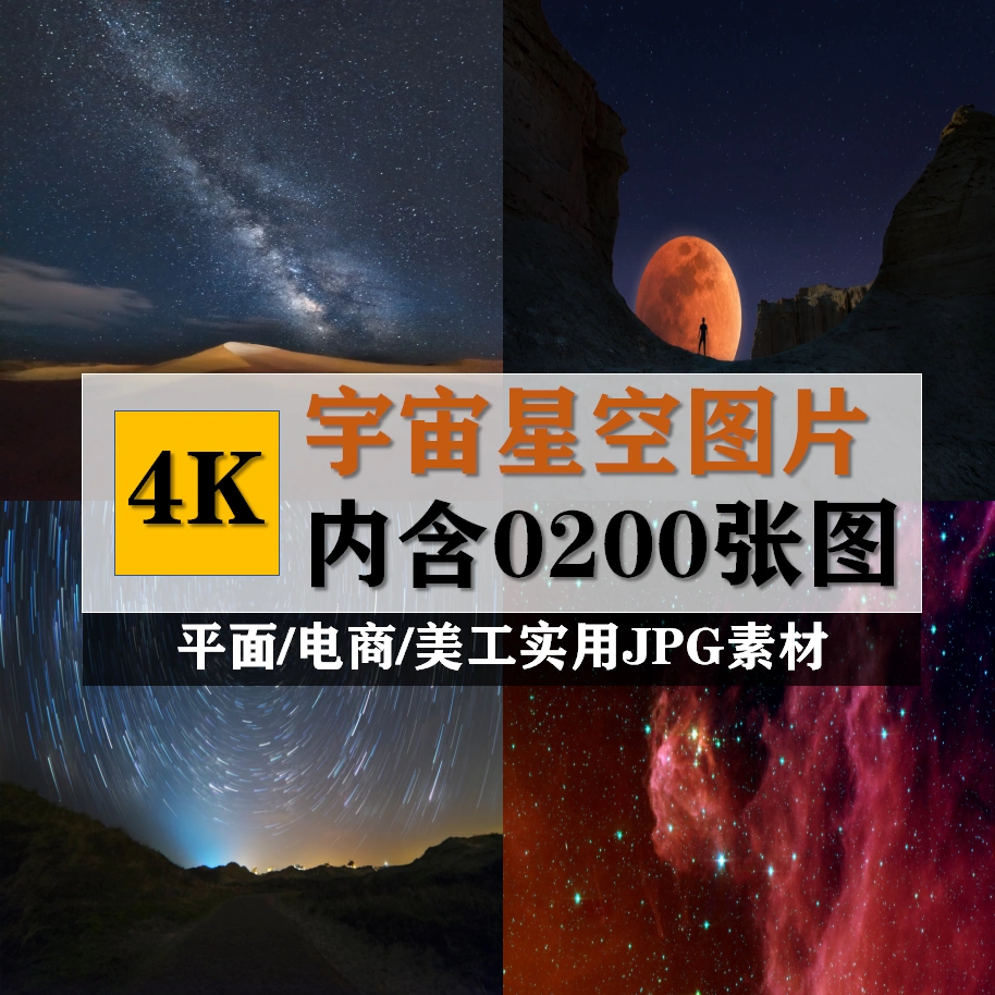 4k宇宙星空流星银河天空高清电脑桌面手机静态壁纸背景图片素材 Taobao