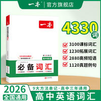 一本高中英语单词4230高中英语词汇