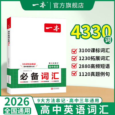 一本高中英语必备词汇乱序版