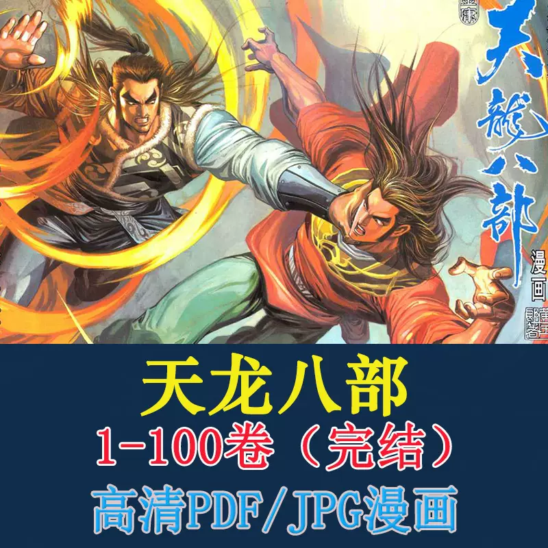 射雕英雄传高清全彩漫画199卷全黄玉郎电子版pdf档资料设计素