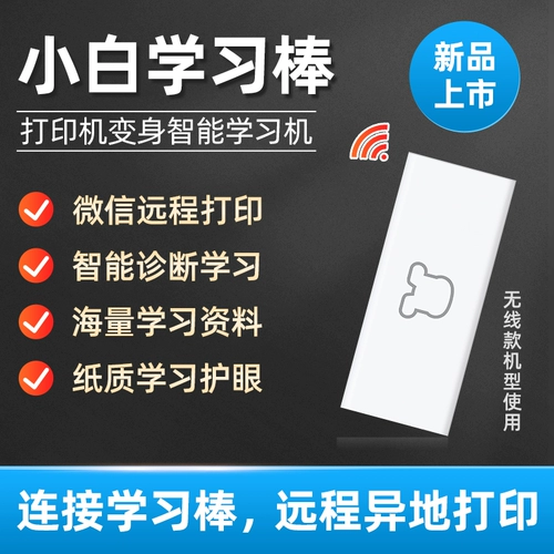 Xiaobai Learning Stick Printer Интеллектуальная учебная машина Sky -fi -Wireless App Consultation Consultation бесплатно Подарочные учебные материалы и другие подарки