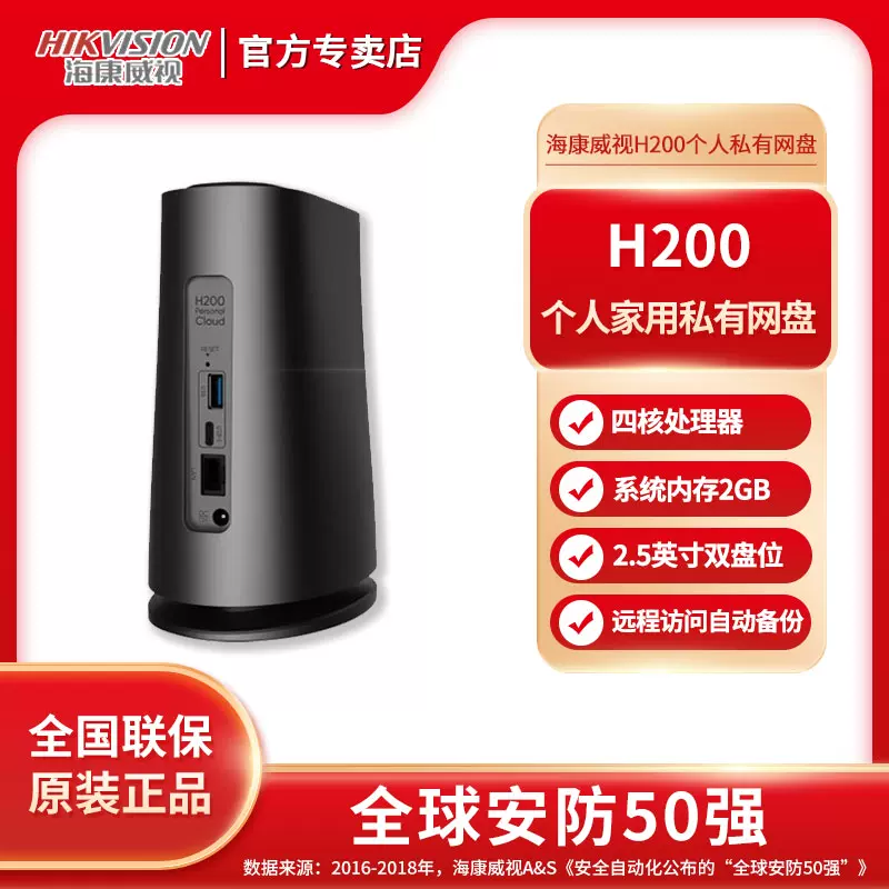 海康威視H200升級款個人私有雲網路家庭網盤單雙盤2.5寸硬碟Nas網路共享文件相簿影片企業辦公雲端儲存伺服器-Taobao