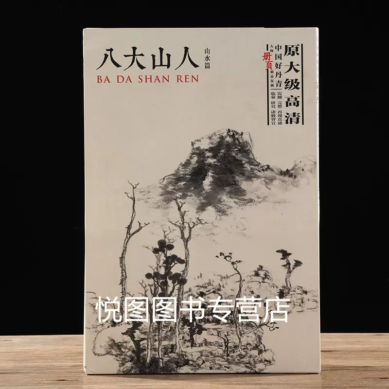 髡残画集中国好丹青大师册页精品复制原大级收录石溪山水画册页38幅髡残