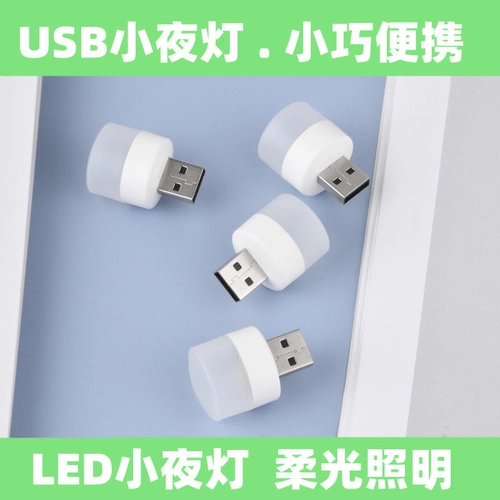 USB Night Light Ultra -Bright Eye Cares о вас светодиодные фонари, портативная зарядка -в зарядке сокровища, может быть использован студенческим общежитием.