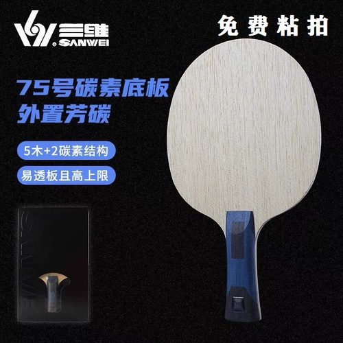 Подлинная Sanwei 3D 75 Carbon Belly Plate Plate Table Tennis Профессиональная конкуренция нижняя доска углеродная дуга быстрая атака Прямая горизонтальная доска