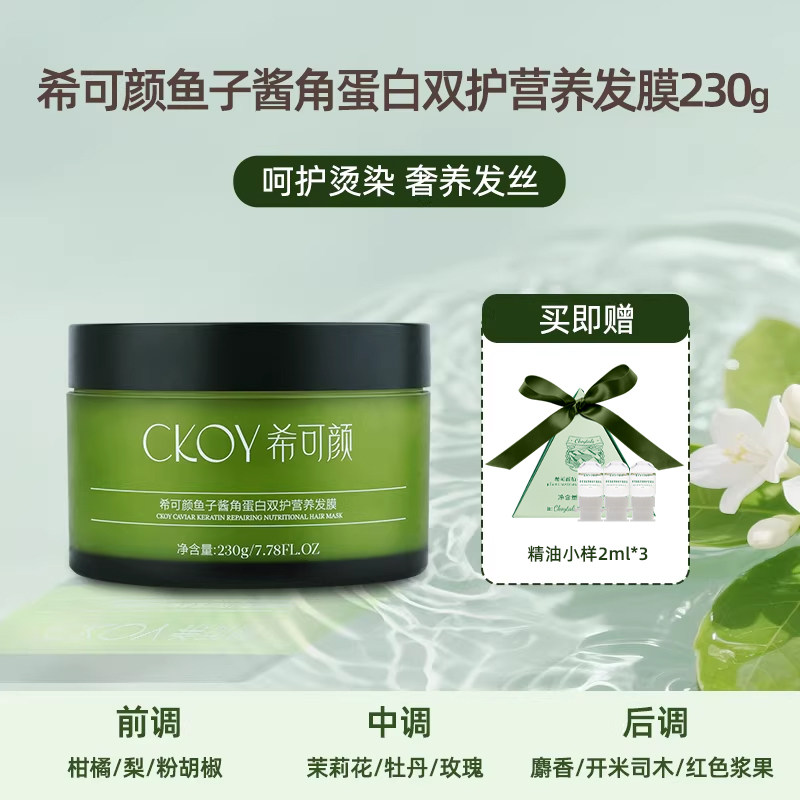 希可颜鱼子酱发膜修护干枯补水顺滑多肽角蛋白护发素烫染专用发膜