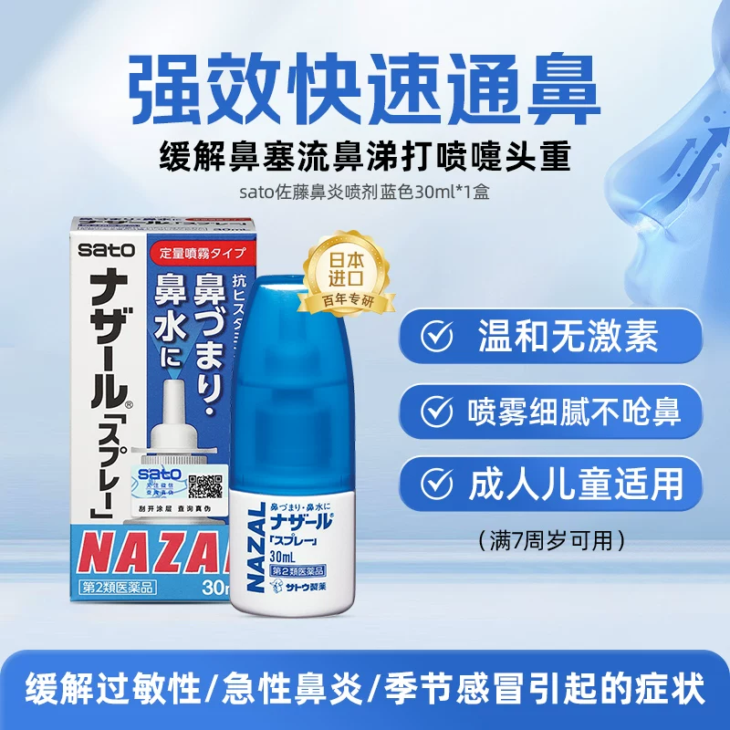 日本进口 Sato 佐藤制药 Nazal鼻炎喷剂 30mL 多重优惠折后￥33.74包邮包税 淘金币可抵扣￥3.6