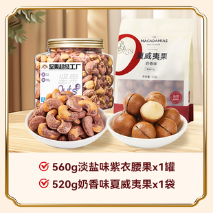 万有坚果罐装紫衣腰果干