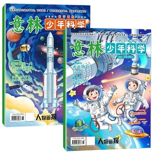 意林少年科学杂志中小学生科普读物绘本2册