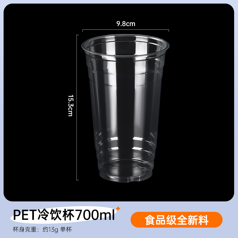 【PET高透无异味】700ml单杯-100只