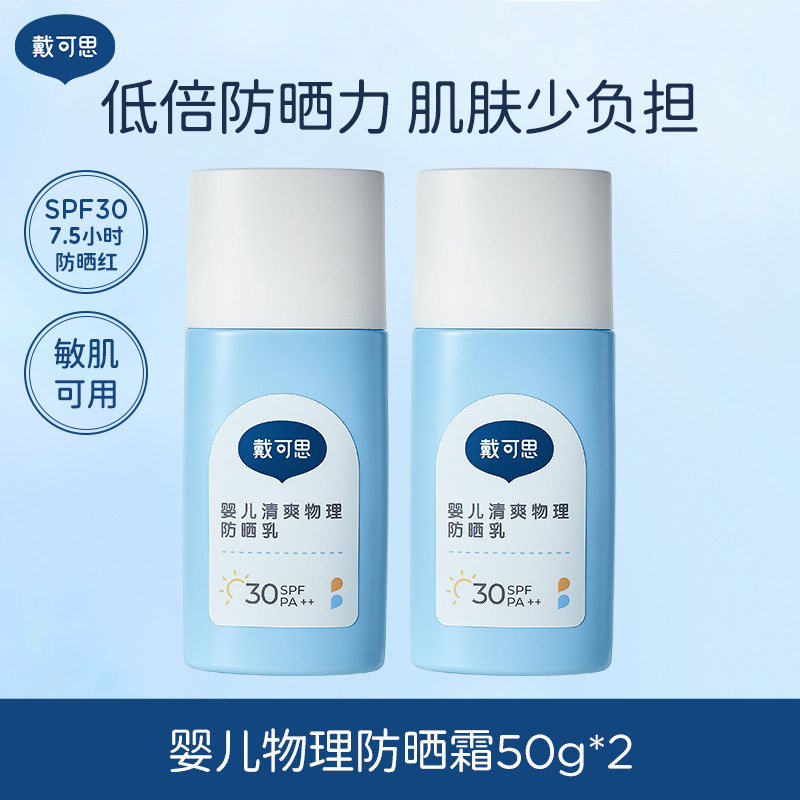 戴可思婴儿纯物理防晒霜宝宝儿童专用清爽防晒乳夏季隔离紫外线