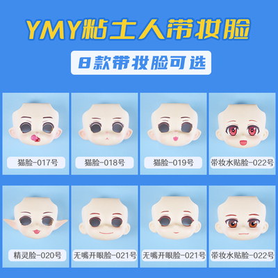 taobao agent YMY replacement face with makeup, face, cat face, facial face, open eyes, you can get GSC clay mask face shell body 12 points