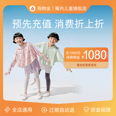 Детский магазин Золото 蕉内儿童自播间专享购物金充1000得1080