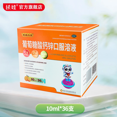 【扶娃】葡萄糖酸钙锌口服溶液10ml*36支/盒