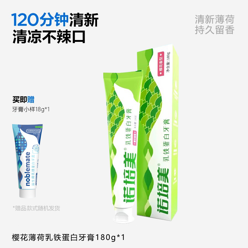 【买4送1】诺培美樱花薄荷乳铁蛋白牙膏清新口气洁白牙齿去口臭