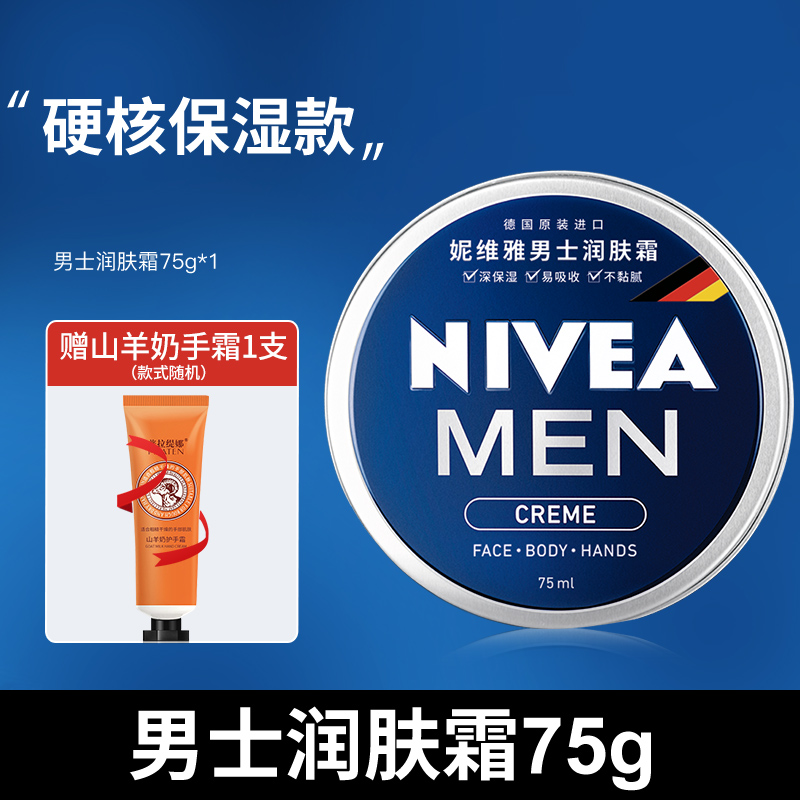 德国进口 Nivea 妮维雅 经典蓝罐男士润肤霜 75mL 天猫优惠券折后￥19.9包邮（￥34.9-15） 送手霜