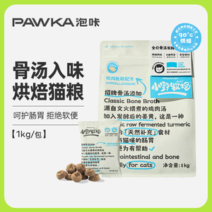 PAWKA泡咔猫烘焙猫粮成猫幼猫全阶段全价增肌发腮发酵猫粮1kg/包