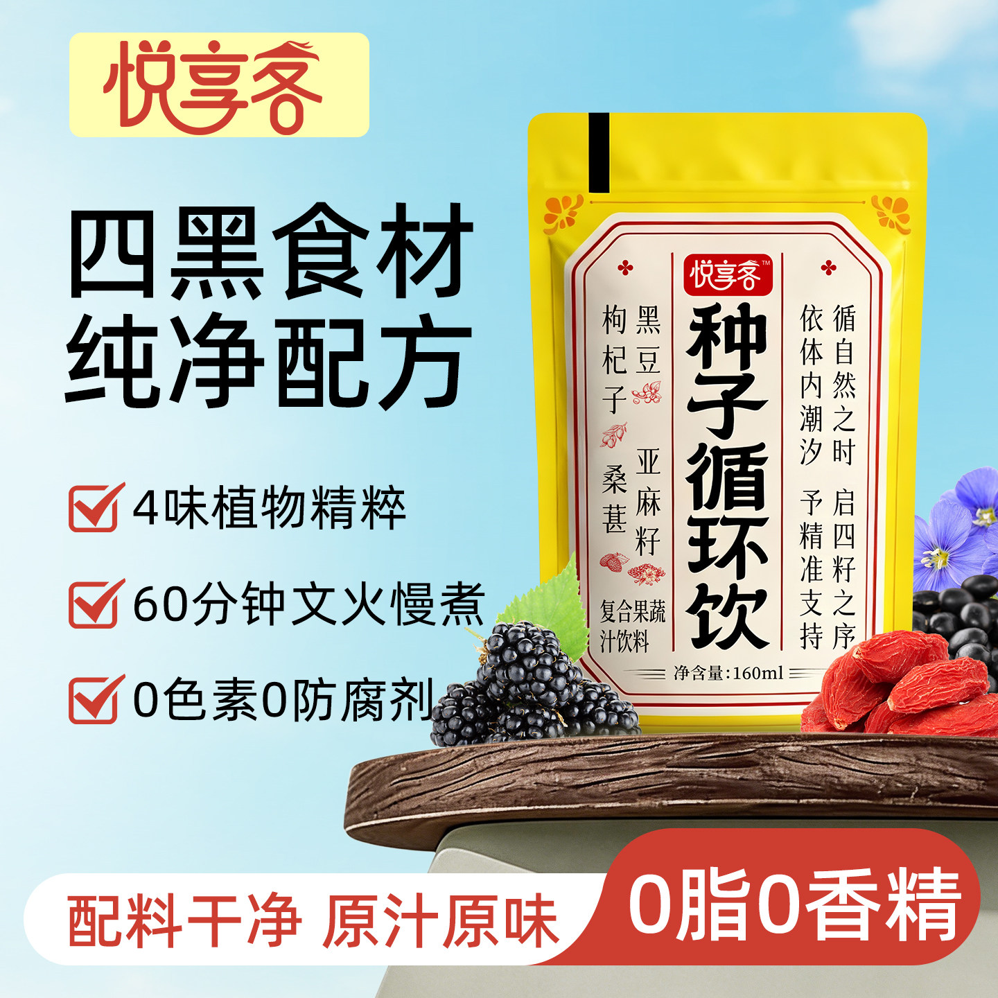 悦享客种子循环饮复合果蔬汁饮料健康调理0添加便携袋160ml*10袋