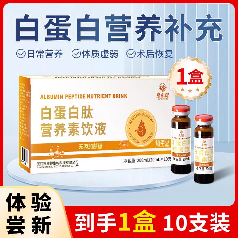 白蛋白口服液中老年术后放化营养品小分子蛋白肽非人血注射白蛋白