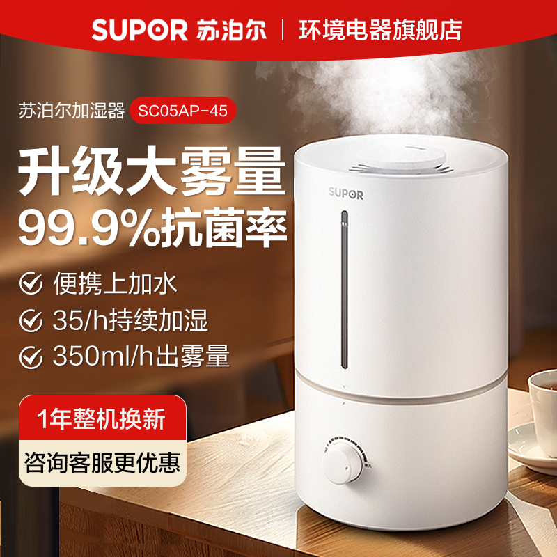 SUPOR 苏泊尔 SC05AP-45 上加水静音加湿器 4.5L 天猫优惠券折后￥79包邮（￥139-60）