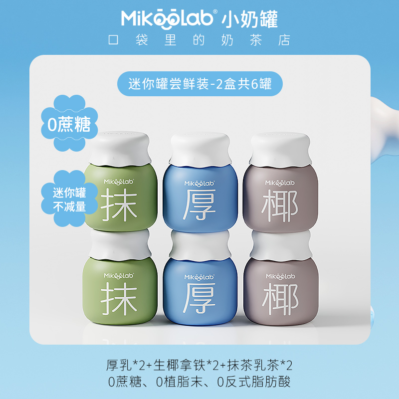 MikooLab冻干奶茶牛乳茶茉莉奶绿港式奶茶冲泡饮料生椰拿铁饮品