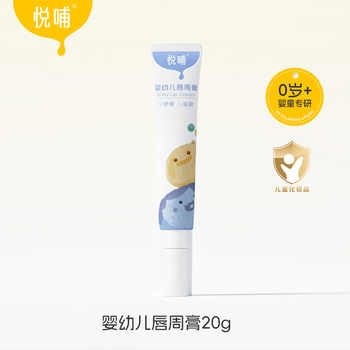悦哺婴儿唇周膏新生宝宝专用券后64元包邮
