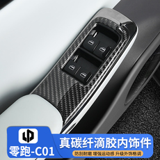 Интерьер фильм 零跑c01真碳纤玻璃升降面板贴c01车门扶手箱开关按键汽车内饰改装