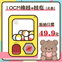 [Насос 10 см без костей хлопковая кукла + детская одежда] 49,9 Номер машины юань + 1