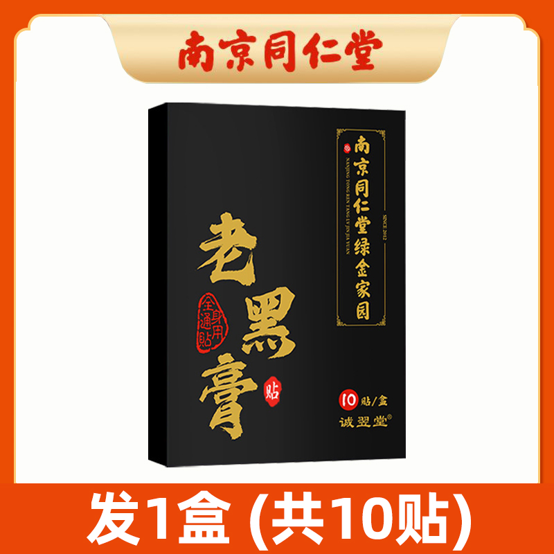 南京同仁堂老黑膏[发1盒(共10贴](体验装)