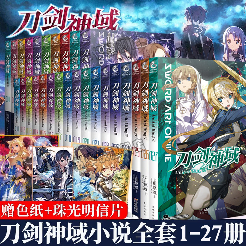 【可任选】赠色纸+明信片】刀剑神域小说1-27册全套川原砾著动漫轻小说网游热血战斗穿越冒险青春文学日本漫画天闻角川