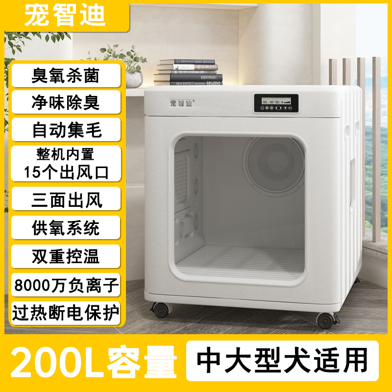 200L大容量烘干箱【1400W+臭氧杀菌+自动集毛+负离子+猫狗窝】