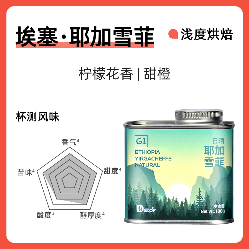 DGTOP 埃塞俄比亚G1 水洗耶加雪菲咖啡豆 100g 天猫优惠券折后￥24.9包邮(￥43.9-19) 日晒可选