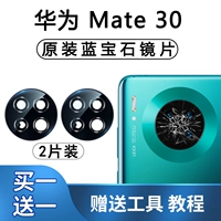Huawei Mate30 [чистые оригинальные линзы] 2 шт. с клеем для очистки линз от пыли