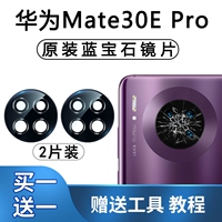 Huawei Mate30E Pro [чистые оригинальные линзы] 2 шт. с клеем для очистки линз от пыли